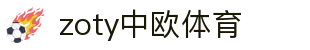 zoty中欧·(中国有限公司)官方网站"