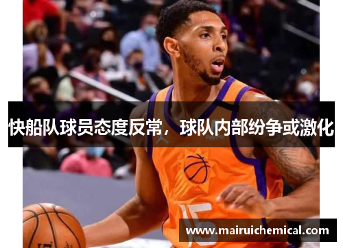 快船队球员态度反常，球队内部纷争或激化