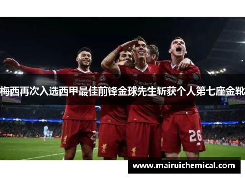 梅西再次入选西甲最佳前锋金球先生斩获个人第七座金靴