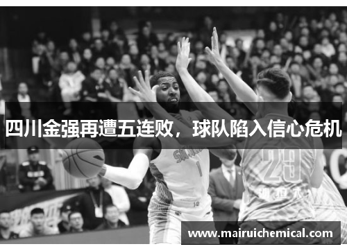 四川金强再遭五连败，球队陷入信心危机