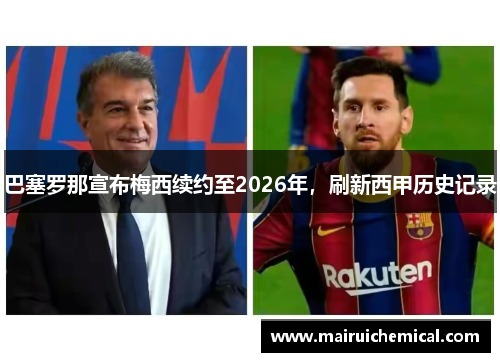 巴塞罗那宣布梅西续约至2026年，刷新西甲历史记录