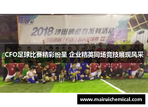 CFO足球比赛精彩纷呈 企业精英同场竞技展现风采