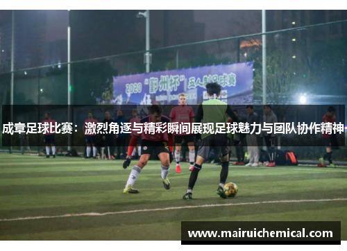 成章足球比赛：激烈角逐与精彩瞬间展现足球魅力与团队协作精神
