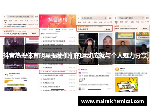 抖音热搜体育明星揭秘他们的运动成就与个人魅力分享