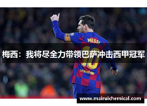 梅西：我将尽全力带领巴萨冲击西甲冠军