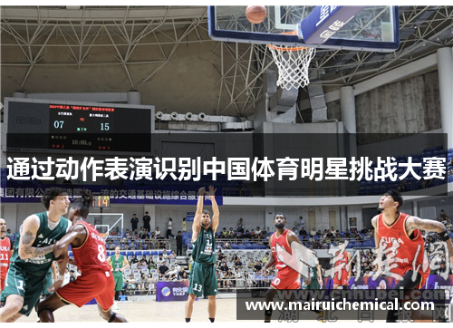 通过动作表演识别中国体育明星挑战大赛