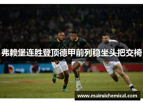 弗赖堡连胜登顶德甲前列稳坐头把交椅