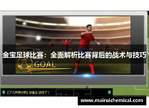 金宝足球比赛：全面解析比赛背后的战术与技巧