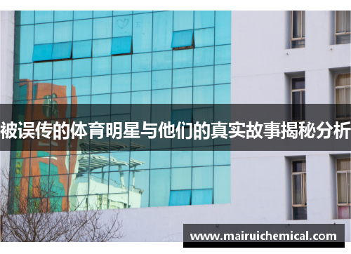 被误传的体育明星与他们的真实故事揭秘分析