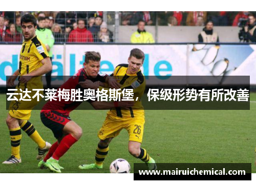 云达不莱梅胜奥格斯堡，保级形势有所改善