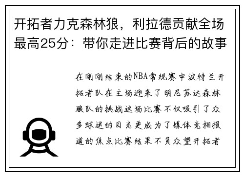 开拓者力克森林狼，利拉德贡献全场最高25分：带你走进比赛背后的故事