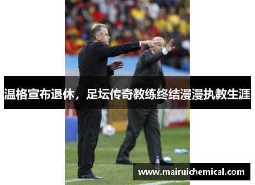 温格宣布退休，足坛传奇教练终结漫漫执教生涯