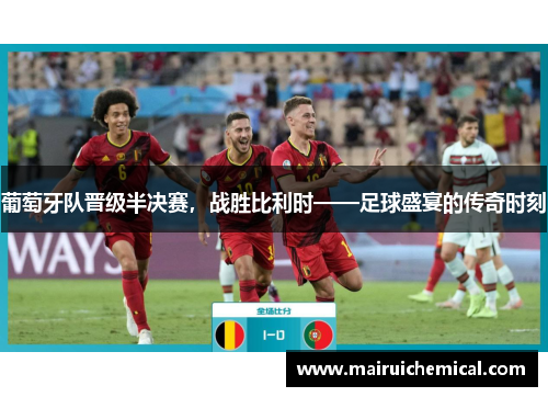 葡萄牙队晋级半决赛，战胜比利时——足球盛宴的传奇时刻