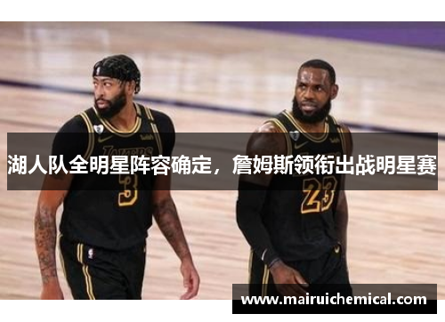 湖人队全明星阵容确定，詹姆斯领衔出战明星赛