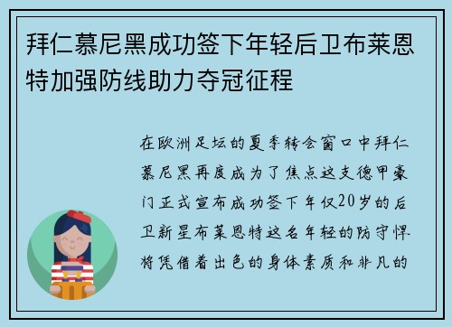 拜仁慕尼黑成功签下年轻后卫布莱恩特加强防线助力夺冠征程