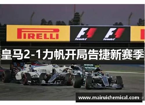 皇马2-1力帆开局告捷新赛季