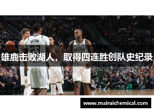 雄鹿击败湖人，取得四连胜创队史纪录