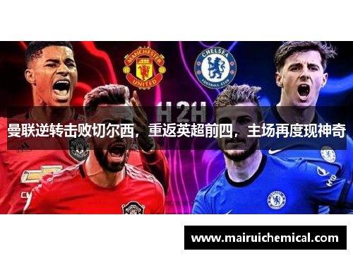 曼联逆转击败切尔西，重返英超前四，主场再度现神奇