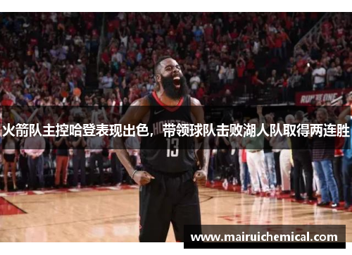 火箭队主控哈登表现出色，带领球队击败湖人队取得两连胜