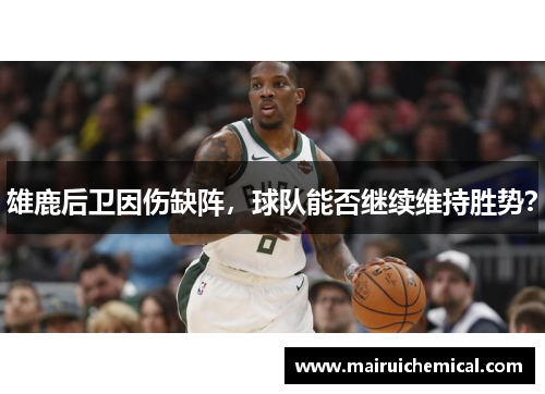 雄鹿后卫因伤缺阵，球队能否继续维持胜势？
