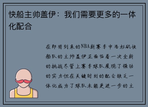 快船主帅盖伊：我们需要更多的一体化配合