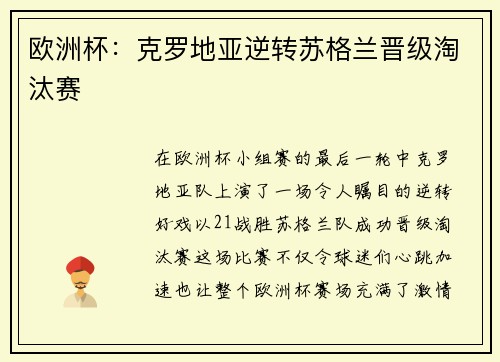 欧洲杯：克罗地亚逆转苏格兰晋级淘汰赛