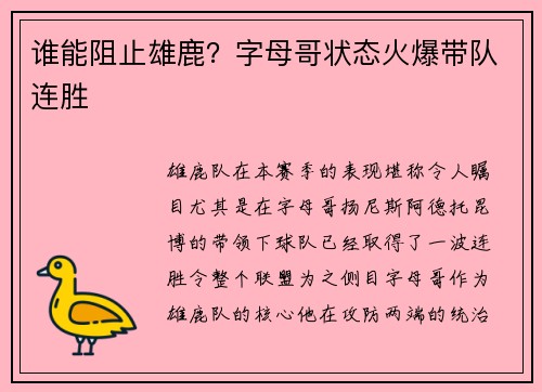 谁能阻止雄鹿？字母哥状态火爆带队连胜