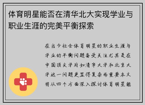 体育明星能否在清华北大实现学业与职业生涯的完美平衡探索