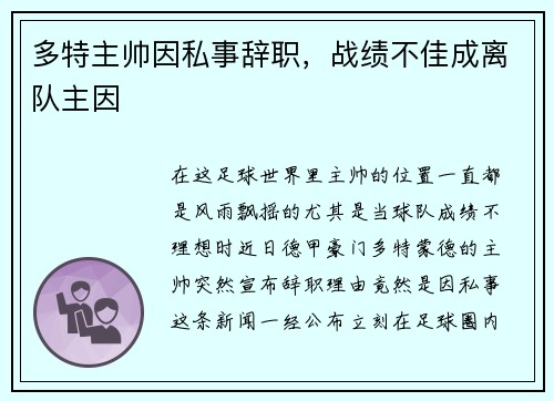 多特主帅因私事辞职，战绩不佳成离队主因