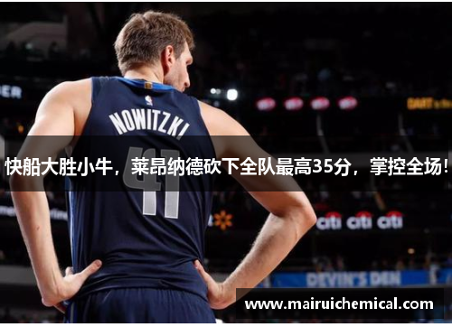 快船大胜小牛，莱昂纳德砍下全队最高35分，掌控全场！