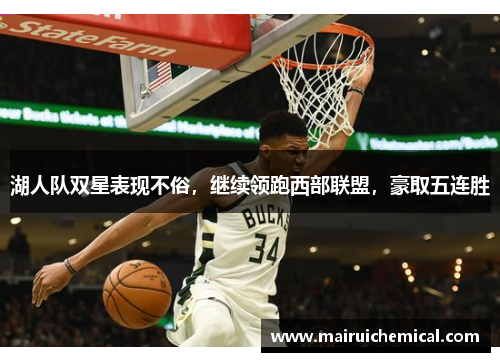 湖人队双星表现不俗，继续领跑西部联盟，豪取五连胜
