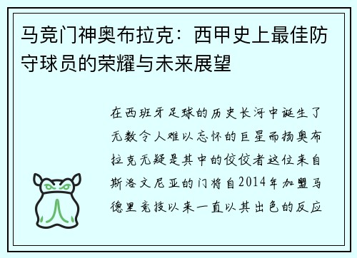 马竞门神奥布拉克：西甲史上最佳防守球员的荣耀与未来展望