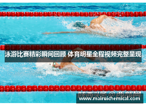 泳游比赛精彩瞬间回顾 体育明星全程视频完整呈现