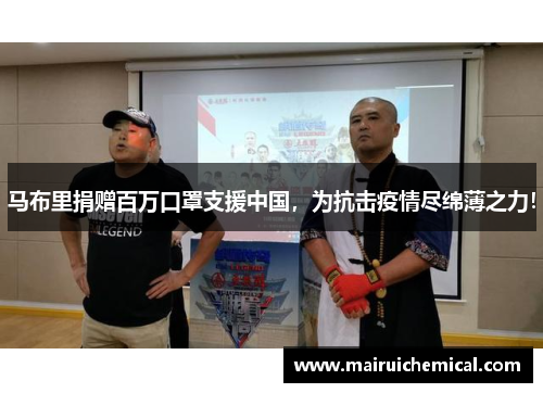 马布里捐赠百万口罩支援中国，为抗击疫情尽绵薄之力！