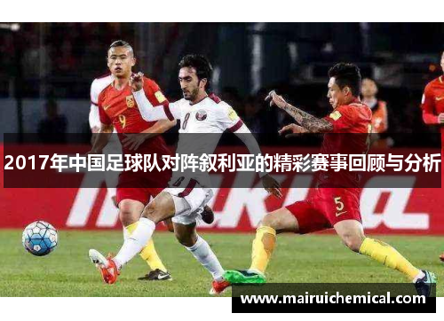 2017年中国足球队对阵叙利亚的精彩赛事回顾与分析