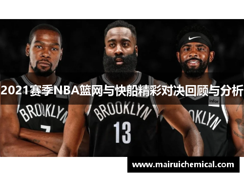 2021赛季NBA篮网与快船精彩对决回顾与分析