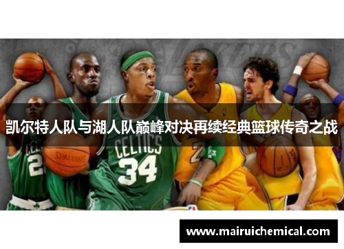 凯尔特人队与湖人队巅峰对决再续经典篮球传奇之战
