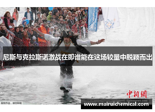 尼斯与克拉斯诺激战在即谁能在这场较量中脱颖而出