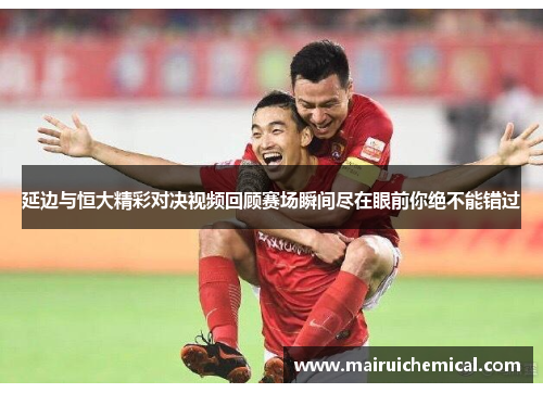 延边与恒大精彩对决视频回顾赛场瞬间尽在眼前你绝不能错过