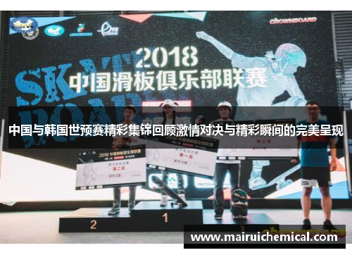 中国与韩国世预赛精彩集锦回顾激情对决与精彩瞬间的完美呈现