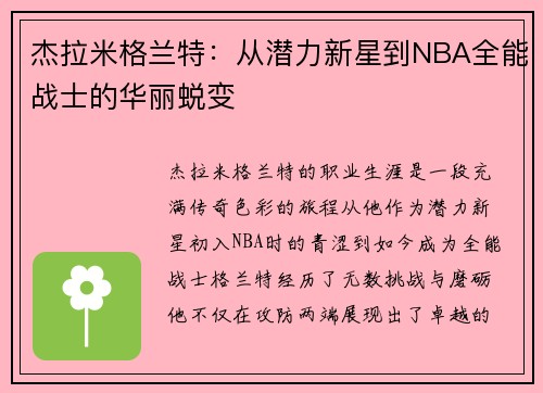 杰拉米格兰特：从潜力新星到NBA全能战士的华丽蜕变