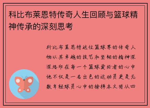 科比布莱恩特传奇人生回顾与篮球精神传承的深刻思考