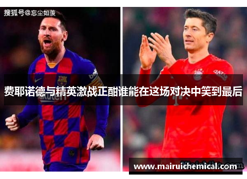 费耶诺德与精英激战正酣谁能在这场对决中笑到最后