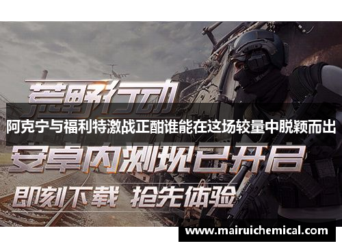 阿克宁与福利特激战正酣谁能在这场较量中脱颖而出