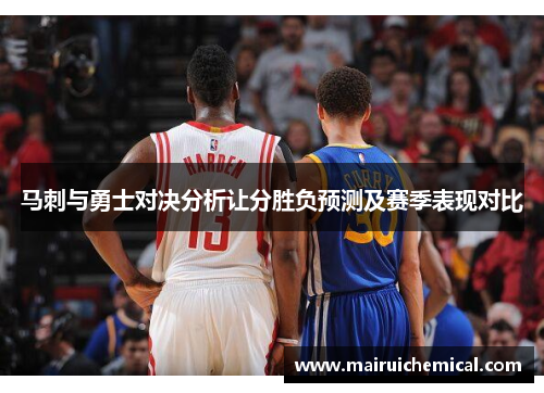 马刺与勇士对决分析让分胜负预测及赛季表现对比