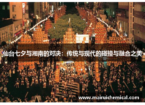 仙台七夕与湘南的对决：传统与现代的碰撞与融合之美