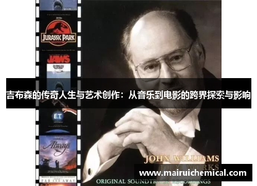 吉布森的传奇人生与艺术创作：从音乐到电影的跨界探索与影响