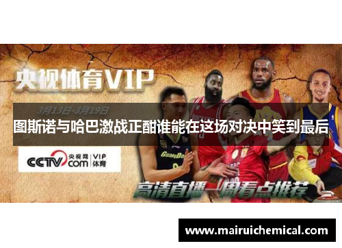 图斯诺与哈巴激战正酣谁能在这场对决中笑到最后