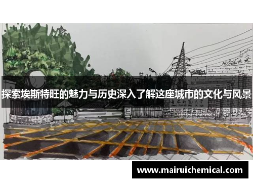 探索埃斯特旺的魅力与历史深入了解这座城市的文化与风景