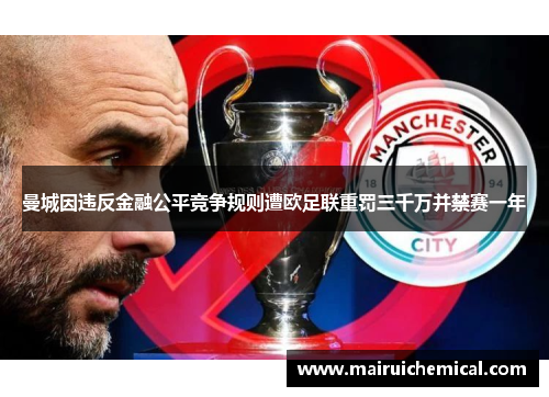 曼城因违反金融公平竞争规则遭欧足联重罚三千万并禁赛一年
